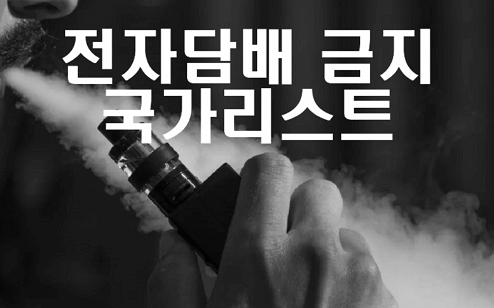 전자담배 반입 금지국가 리스트 핵심정리