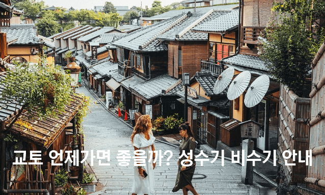 교토 언제가면 좋을까? 성수기 비수기 안내