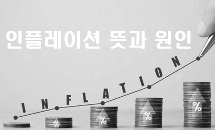 금융상식 - 쉽게 설명하는 인플레이션 뜻과 원인