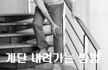 무릎 통증없이 계단 내려가는 방법