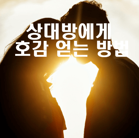 무의식을 통한 연애 비법, 상대방에게 호감을 얻는 방법