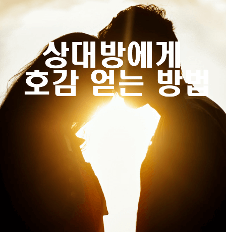 무의식을 통한 연애 비법, 상대방에게 호감을 얻는 방법