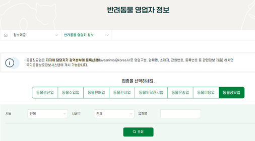 반려동물 정식 장례업종 검색