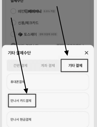배민 만나서 카드결제 할 때 주의할 점