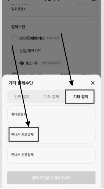 배민 만나서 카드결제 할 때 주의할 점