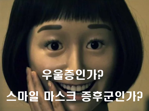 스마일 마스크 증후군인가