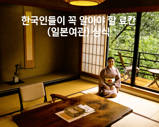 한국인들이 꼭 알아야 할 료칸(일본여관) 상식