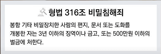 형법 316조 비밀침해줘