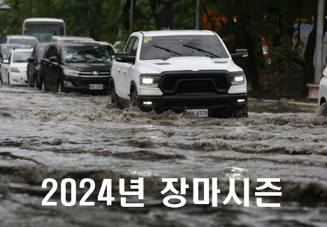 2024년 장마기간 및 태풍 날씨 정보 총정리