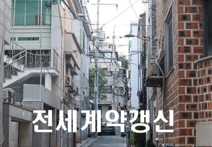 전세계약 연장, 전세 재계약 방법 3가지 (feat 전세계약청구권)