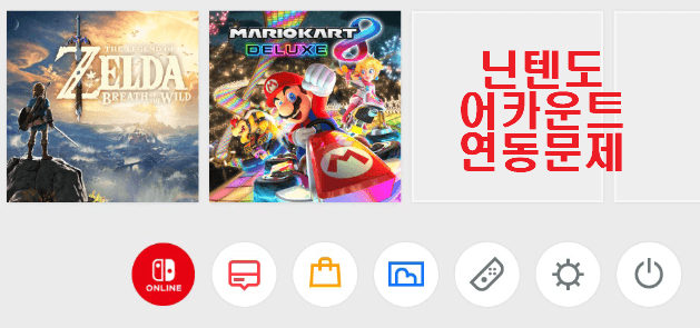 닌텐도 어카운트 연동아 안될 때 해결방법