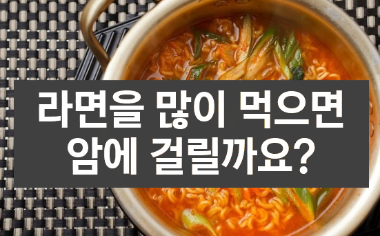 라면 많이 먹으면 암 발병률