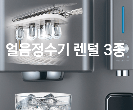 얼음 정수기렌탈 3개 회사 비교