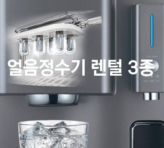얼음 정수기렌탈 3개 회사 비교