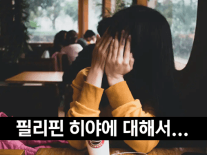 필리핀에서 히야 문화를 이해하고 존중하는 법