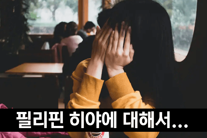 필리핀에서 히야 문화를 이해하고 존중하는 법