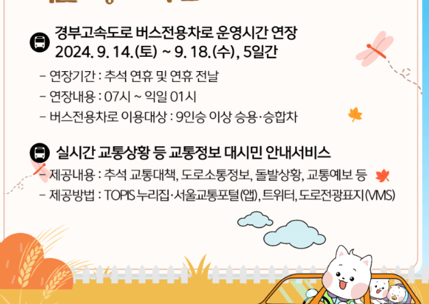 2024 추석 버스전용차로 정보