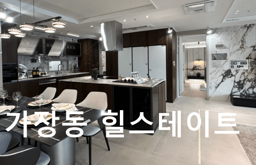 가장 힐스테이트 더퍼스트 완벽 가이드 정보