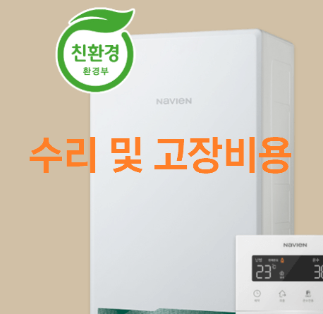 경동나비엔 보일러 고장 해결법 & 수리비용