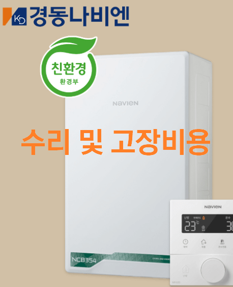 경동나비엔 보일러 고장 해결법 & 수리비용