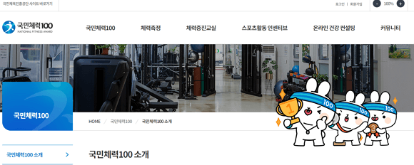 국민체력100홈페이지 바로가기