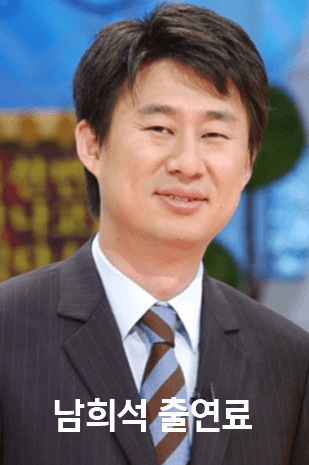 남희석 출연료 총정리 (전국노래자랑 MC, 재산)