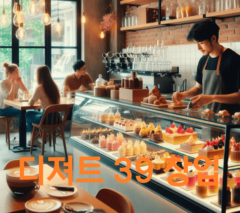디저트39 창업 완벽 가이드, 비용부터 수익까지 정리