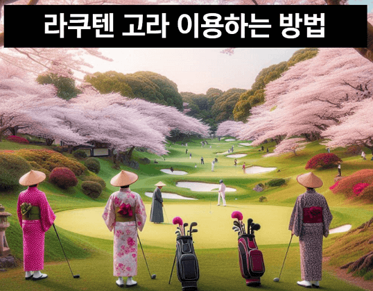 일본 골프 여행, '라쿠텐 고라'로 간편하게 예약해보세요!