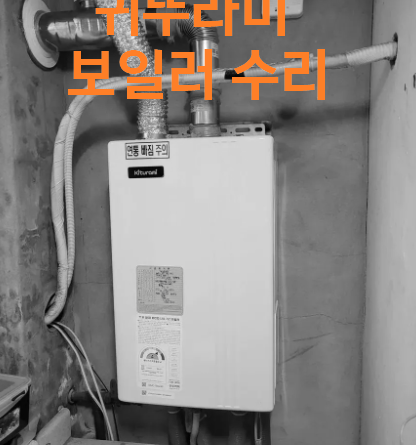 [최신] 귀뚜라미 보일러 고장 해결법 & 수리비용
