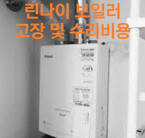 [최신] 린나이 보일러 에러코드, 증상별 대처법과 수리비용
