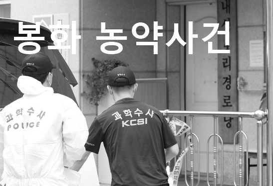 충격과 의문의 '봉화 농약 사건