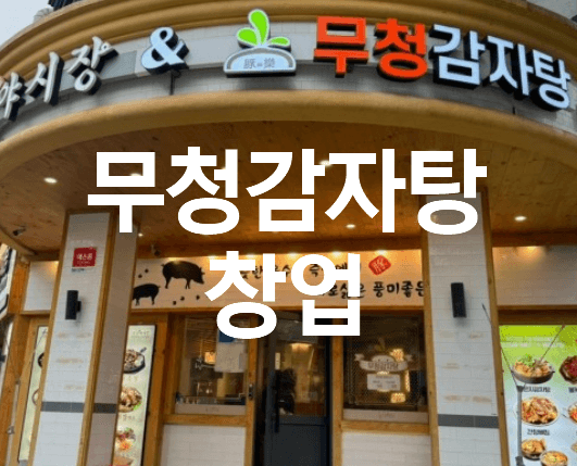 무청감자탕 창업, 성공적인 시작을 위한 가이드