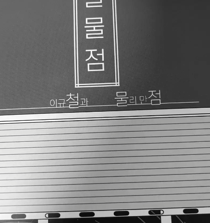 물리학이 재미없다고? 이규철 철물점 물리의 매력