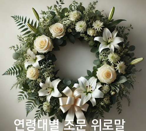 [최신] 상주 연령대별 맞춤 조문 위로말 가이드