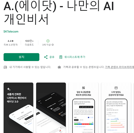 [최신] 에이닷 앱 완벽 가이드, 다운로드부터 활용까지 당신의 AI