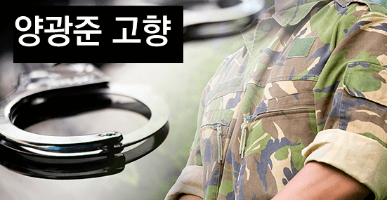 양광준 고향 화천에 대한 이야기