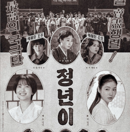 윤정년, 실존하지 않았지만 가장 실존했던 여성국극의 아이콘