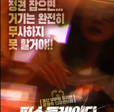 김건희 여사를 둘러싼 논란의 중심, '퍼스트레이디' 개봉 후기