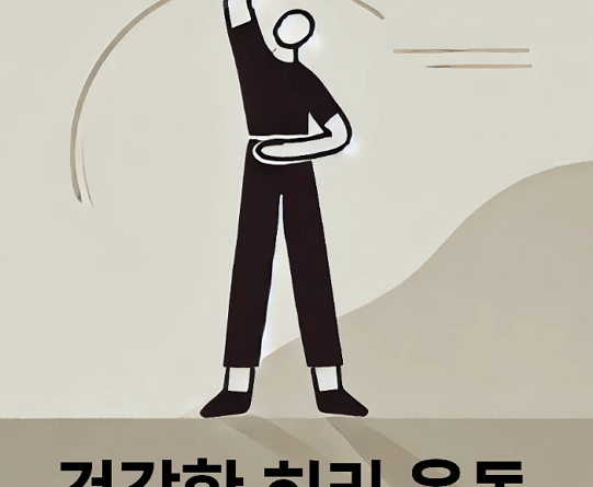 EBS '귀하신 몸'이 알려주는 가족 모두의 허리 관리법 정리