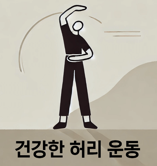 EBS '귀하신 몸'이 알려주는 가족 모두의 허리 관리법 정리