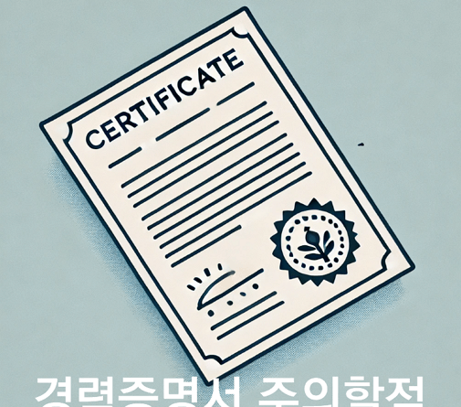 경력증명서 발급전에 알아둬야할 주의점