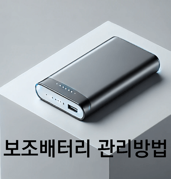 보조배터리, 더 오래 더 안전하게 관리하는 방법
