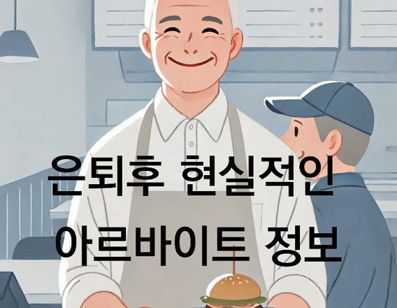 은퇴 후 제2의 인생, 현실적인 아르바이트로 새로운 도전을