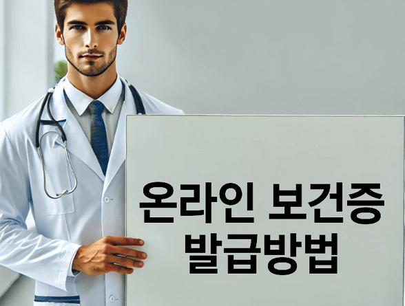 클릭 한 번으로 끝! 보건증 인터넷 발급 완벽 가이드