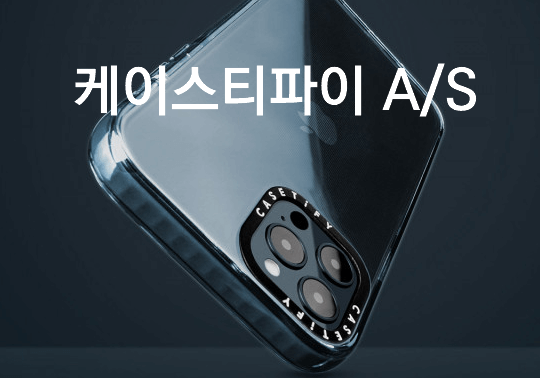 케이스티파이(CASETiFY) AS 받는 방법