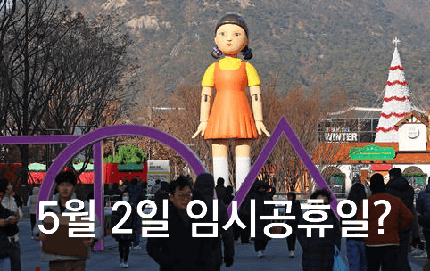 [최신] 5월 2일 임시 공휴일 지정 가능성