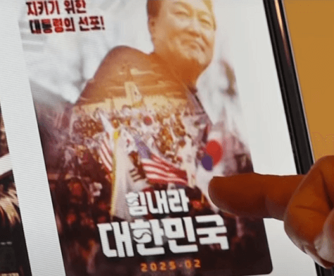 힘내라 대한민국 개봉관 - 정치적 논란 속에서 관객들의 관심을 끌다