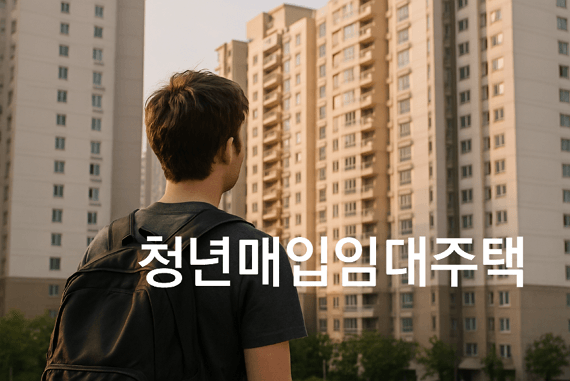 청년 주거 지원 정책 총정리, LH 청년매입임대주택 신청법과 주의사항