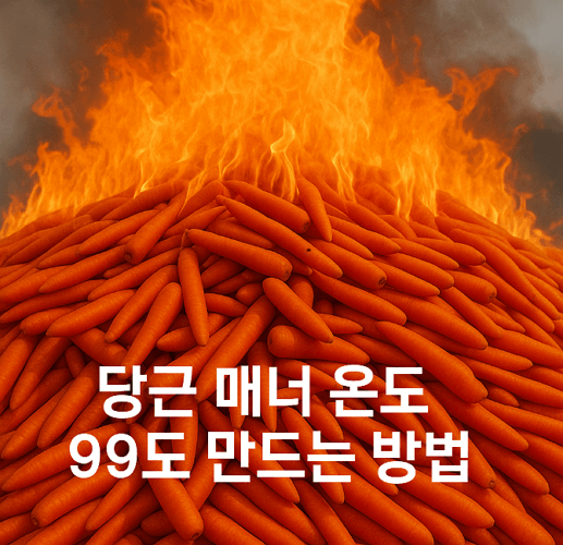 당근마켓 매너온도 99도 달성하는 비법