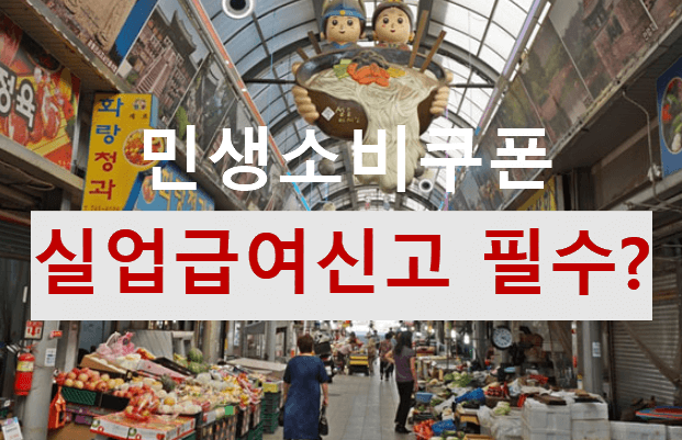 민생회복 소비쿠폰, 실업급여를 받고 있다면 신고